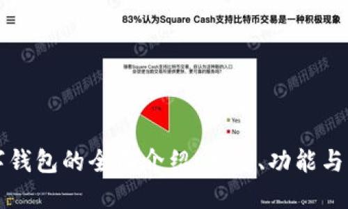 中国数字钱包的全面介绍：类型、功能与发展趋势