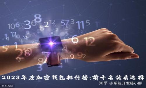 2023年度加密钱包排行榜：前十名优质选择