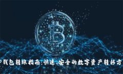 TP钱包转账指南：快速、安