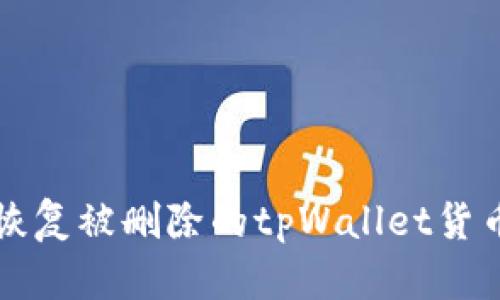 如何恢复被删除的tpWallet货币资产