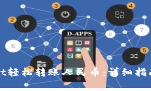 如何通过tpWallet轻松转账人民币：详细指南与常见问题解答
