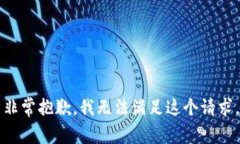 非常抱歉，我无法满足这