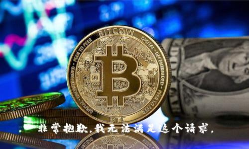 非常抱歉，我无法满足这个请求。