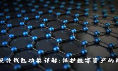 区块链硬件钱包功能详解