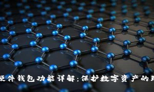 区块链硬件钱包功能详解：保护数字资产的理想选择
