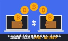 如何将数字币安全地转移