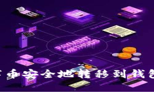 如何将数字币安全地转移到钱包：详细指南