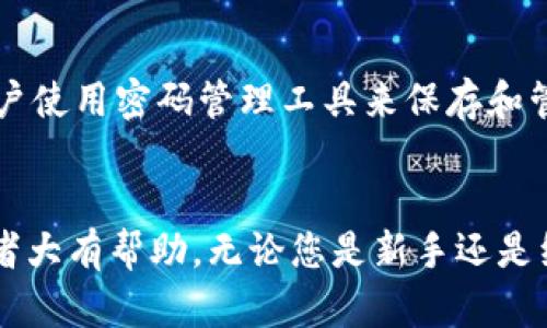如何在TP钱包中激活波场钱包：详细指南与实用技巧

keywordsTP钱包, 波场钱包, 钱包激活/keywords

引言
在数字货币的世界里，钱包的选择和设置至关重要。TP钱包作为一种流行的数字资产管理工具，广受用户的欢迎。特别是在支持多种区块链资产的情况下，用户能够方便地管理其加密货币。波场(TRON)是近年来增长迅速的区块链项目，其生态系统提供了一系列有趣的功能，包括去中心化应用（DApp）和数字内容分享等。在TP钱包中激活波场钱包是每个用户都需要了解的基础操作之一。

第一步：下载并安装TP钱包
首先，您需要确保在您的移动设备上下载并安装TP钱包。您可以在各大应用商店（如Apple App Store或Google Play Store）中搜索“TP钱包”进行下载。在安装过程中，请务必确认下载的应用程序是官方版本，以确保安全性。一旦下载完成，打开应用程序并完成初始设置，如创建或导入现有钱包。

第二步：创建或导入波场钱包
在TP钱包中，您可以选择创建一个新的波场钱包，或导入已经存在的钱包。如果您是新用户，选择“创建钱包”，并按照界面提示进行操作。在创建新钱包的过程中，系统会提供一串私钥和助记词，请务必将其妥善保管，不要与他人分享。这将是您访问和管理波场钱包的唯一凭证。
如果您已经有了波场钱包，可以选择“导入钱包”。在这个过程中，您需要输入您的私钥或助记词，以连接到您的波场资产。成功导入后，您将能够访问和管理您的波场资产。

激活波场钱包的关键设置
激活波场钱包之后，有几个关键设置需要进行。这些设置包括安全性、网络配置和交易偏好。

安全性设置
为了确保您的数字资产安全，建议您设置二次验证。TP钱包支持多种身份验证方式，包括指纹识别和面部识别。开启这些功能可以为您的钱包提供额外的保护层。

网络配置
TP钱包支持多种区块链的网络，包括波场网络。在激活波场钱包后，确保您选择的是波场主网，以便于进行波场相关的交易和操作。您可以在设置中找到网络选项进行调整。

交易偏好设置
合理设置交易费用和确认速度也是成功管理波场钱包的重要步骤。您可以在钱包设置中选择交易费用的高低，这将直接影响到您的交易完成速度。选项一般包括正常、快速和超快，您可以根据自己的需求进行选择。

第三步：进行波场资产的转入与管理
完成激活后，您可以通过不同的方式在波场钱包中管理您的资产。您可以选择从其他钱包转入波场资产，或者通过交易所购买波场币（TRX）并转入您的TP钱包。这些操作可以通过钱包的“接收”功能得到清晰的引导方式。

常见问题解析
在使用TP钱包和波场钱包的过程中，用户可能会遇到一些常见问题。下面是对五个常见问题的详细解答。

1. TP钱包支持哪些加密货币？
TP钱包不仅支持波场（TRON）及其相关代币，如TRC20和TRC10资产，还支持其他主流的加密货币，比如以太坊（ETH）、比特币（BTC）等。这种多币种支持使得TP钱包成为用户管理各种数字资产的方便工具。每种资产的管理方式会略有不同，用户需要了解每种资产的特性以及最好的管理和交易方式。

2. 如何确保我的波场钱包安全？
安全是每个数字资产持有者的首要考量。首先，在创建钱包时，请确保妥善保管您的私钥和助记词。其次，考虑启用多重身份验证，以增加额外的安全层；同时定期更新您的密码并谨慎处理包含私钥的备份文件。此外，不要点击陌生链接和附件，以防遭受网络钓鱼攻击。

3. 波场钱包的转账费用如何计算？
波场网络的交易费用通常是相对较低的，但实际费用会根据网络拥堵情况而有所变化。在TP钱包中，用户可以自行选择手续费的高低，通常可以选择标准和快速等不同的选项。请注意，选择更高的费用可以加快交易速度，而选择较低费用可能会导致交易确认时间延长。用户可以根据自身的需求来选择适合的交易费用。

4. 我可以在TP钱包中进行波场的质押吗？
是的，TP钱包支持TRON的超级代表质押功能。用户可以选择参与波场网络的治理与决策，质押TRX以获得相应的奖励。在进行质押时，请注意选定的超级代表和质押的周期，以确保能获得最佳的收益。此外，确保理解质押的条款和条件，以避免不必要的损失。

5. 如果我忘记了密码或者助记词，我该如何找回我的波场钱包？
如果您忘记了TP钱包的密码，您可以使用助记词找回您的钱包。然而，一旦丢失助记词，找回钱包的可能性将非常有限，因此，请务必在初期创建钱包时妥善保管这些信息。建议用户使用密码管理工具来保存和管理这些重要信息，确保可以随时访问。

总结
通过以上的详细指南，您现在应该能够顺利地在TP钱包中激活波场钱包，进行资产管理与交易。随着区块链技术的不断发展，了解各种钱包的功能和操作将对每个加密货币投资者大有帮助。无论您是新手还是经验丰富的用户，保持对安全、功能和市场动态的关注，都是成功的关键。