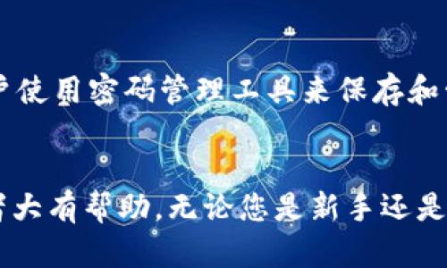 如何在TP钱包中激活波场钱包：详细指南与实用技巧

keywordsTP钱包, 波场钱包, 钱包激活/keywords

引言
在数字货币的世界里，钱包的选择和设置至关重要。TP钱包作为一种流行的数字资产管理工具，广受用户的欢迎。特别是在支持多种区块链资产的情况下，用户能够方便地管理其加密货币。波场(TRON)是近年来增长迅速的区块链项目，其生态系统提供了一系列有趣的功能，包括去中心化应用（DApp）和数字内容分享等。在TP钱包中激活波场钱包是每个用户都需要了解的基础操作之一。

第一步：下载并安装TP钱包
首先，您需要确保在您的移动设备上下载并安装TP钱包。您可以在各大应用商店（如Apple App Store或Google Play Store）中搜索“TP钱包”进行下载。在安装过程中，请务必确认下载的应用程序是官方版本，以确保安全性。一旦下载完成，打开应用程序并完成初始设置，如创建或导入现有钱包。

第二步：创建或导入波场钱包
在TP钱包中，您可以选择创建一个新的波场钱包，或导入已经存在的钱包。如果您是新用户，选择“创建钱包”，并按照界面提示进行操作。在创建新钱包的过程中，系统会提供一串私钥和助记词，请务必将其妥善保管，不要与他人分享。这将是您访问和管理波场钱包的唯一凭证。
如果您已经有了波场钱包，可以选择“导入钱包”。在这个过程中，您需要输入您的私钥或助记词，以连接到您的波场资产。成功导入后，您将能够访问和管理您的波场资产。

激活波场钱包的关键设置
激活波场钱包之后，有几个关键设置需要进行。这些设置包括安全性、网络配置和交易偏好。

安全性设置
为了确保您的数字资产安全，建议您设置二次验证。TP钱包支持多种身份验证方式，包括指纹识别和面部识别。开启这些功能可以为您的钱包提供额外的保护层。

网络配置
TP钱包支持多种区块链的网络，包括波场网络。在激活波场钱包后，确保您选择的是波场主网，以便于进行波场相关的交易和操作。您可以在设置中找到网络选项进行调整。

交易偏好设置
合理设置交易费用和确认速度也是成功管理波场钱包的重要步骤。您可以在钱包设置中选择交易费用的高低，这将直接影响到您的交易完成速度。选项一般包括正常、快速和超快，您可以根据自己的需求进行选择。

第三步：进行波场资产的转入与管理
完成激活后，您可以通过不同的方式在波场钱包中管理您的资产。您可以选择从其他钱包转入波场资产，或者通过交易所购买波场币（TRX）并转入您的TP钱包。这些操作可以通过钱包的“接收”功能得到清晰的引导方式。

常见问题解析
在使用TP钱包和波场钱包的过程中，用户可能会遇到一些常见问题。下面是对五个常见问题的详细解答。

1. TP钱包支持哪些加密货币？
TP钱包不仅支持波场（TRON）及其相关代币，如TRC20和TRC10资产，还支持其他主流的加密货币，比如以太坊（ETH）、比特币（BTC）等。这种多币种支持使得TP钱包成为用户管理各种数字资产的方便工具。每种资产的管理方式会略有不同，用户需要了解每种资产的特性以及最好的管理和交易方式。

2. 如何确保我的波场钱包安全？
安全是每个数字资产持有者的首要考量。首先，在创建钱包时，请确保妥善保管您的私钥和助记词。其次，考虑启用多重身份验证，以增加额外的安全层；同时定期更新您的密码并谨慎处理包含私钥的备份文件。此外，不要点击陌生链接和附件，以防遭受网络钓鱼攻击。

3. 波场钱包的转账费用如何计算？
波场网络的交易费用通常是相对较低的，但实际费用会根据网络拥堵情况而有所变化。在TP钱包中，用户可以自行选择手续费的高低，通常可以选择标准和快速等不同的选项。请注意，选择更高的费用可以加快交易速度，而选择较低费用可能会导致交易确认时间延长。用户可以根据自身的需求来选择适合的交易费用。

4. 我可以在TP钱包中进行波场的质押吗？
是的，TP钱包支持TRON的超级代表质押功能。用户可以选择参与波场网络的治理与决策，质押TRX以获得相应的奖励。在进行质押时，请注意选定的超级代表和质押的周期，以确保能获得最佳的收益。此外，确保理解质押的条款和条件，以避免不必要的损失。

5. 如果我忘记了密码或者助记词，我该如何找回我的波场钱包？
如果您忘记了TP钱包的密码，您可以使用助记词找回您的钱包。然而，一旦丢失助记词，找回钱包的可能性将非常有限，因此，请务必在初期创建钱包时妥善保管这些信息。建议用户使用密码管理工具来保存和管理这些重要信息，确保可以随时访问。

总结
通过以上的详细指南，您现在应该能够顺利地在TP钱包中激活波场钱包，进行资产管理与交易。随着区块链技术的不断发展，了解各种钱包的功能和操作将对每个加密货币投资者大有帮助。无论您是新手还是经验丰富的用户，保持对安全、功能和市场动态的关注，都是成功的关键。