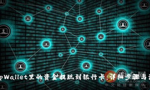如何将tpWallet里的资金提现到银行卡：详细步骤与注意事项
