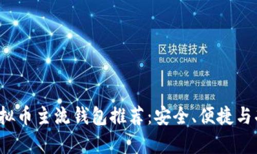 2023年虚拟币主流钱包推荐：安全、便捷与功能全解析