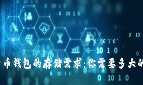: 比特币钱包的存储需求:你需要多大的空间?